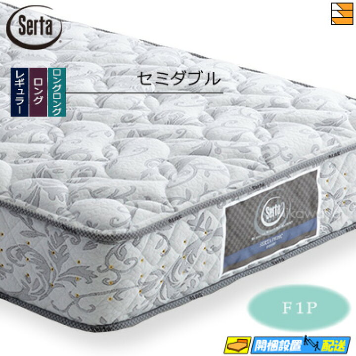 楽天市場】【セミダブル】【お届けは設置まで】【正規販売店】サータ 