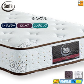 【今ならシーツとベッドパッドがもらえる】【シングル】【お届けは設置まで】【正規販売店】サータ マットレス ポスチャーノーマル シングル Serta（サータ） ST0099