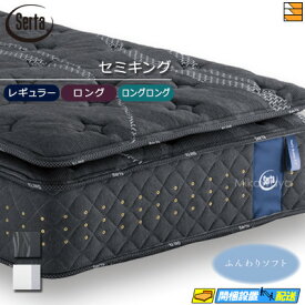 【今ならシーツとベッドパッドがもらえる】【セミキング】【お届けは設置まで】【正規販売店】サータ マットレス ソフトスイート7.7 リムーバブル(RB)1トップ セミキング Serta（サータ） ST0113 mrfm