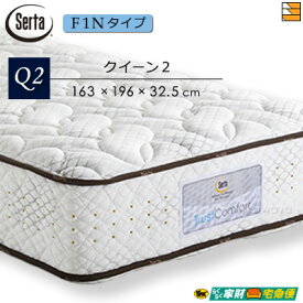 【クイーン2】【開梱設置配送】【正規販売店】サータ マットレス トラストコンフォート7.7F1N クイーン2 Serta ST0492 mrfm