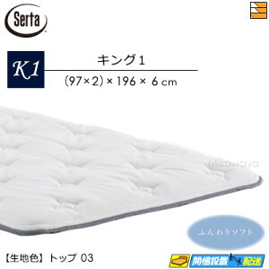 �y�L���O1�z�y���͂��͐ݒu�܂Łz�y���K�̔��X�z�T�[�^ �}�b�g���X �\�t�g�X�C�[�g7.7 �����[�o�u��(RB)1�g�b�v ��p�g�b�p�[ �L���O1 Serta�i�T�[�^�jST0606