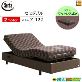 【セミダブル】【マットレス付】【開梱設置配送】【正規販売店】電動ベッド 2モーター サータ モーションパーフェクト Z-122 ソフトマットレス付 セミダブル Serta ST0430