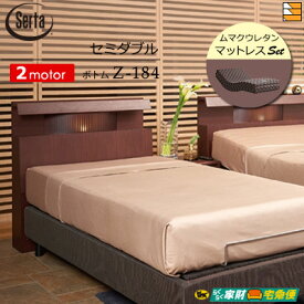 【セミダブル】【マットレス付】【開梱設置配送】【正規販売店】電動ベッド 2モーター サータ モーションパーフェクト 513 Z-184電動ボトム ムマクウレタン マットレス付 セミダブル Serta ST0785