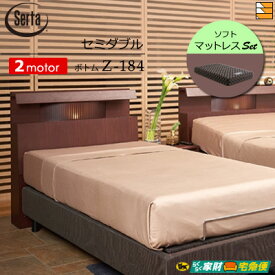 【セミダブル】【マットレス付】【開梱設置配送】【正規販売店】電動ベッド 2モーター サータ モーションパーフェクト 513 Z-184電動ボトム ソフトマットレス付 セミダブル Serta ST0787