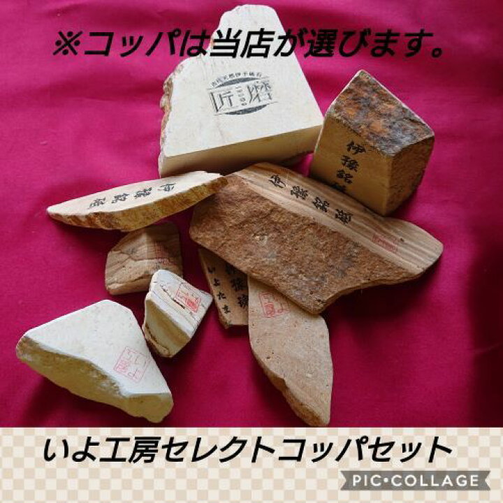 楽天市場】いよ工房セレクト伊予砥コッパセット約1500g 愛媛県砥部町  