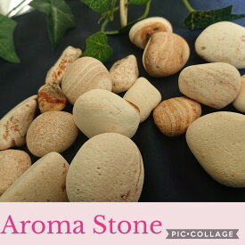 アロマストーン250g　AromaStone　有限会社伊予鉱業所産　天然石