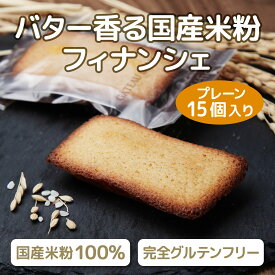 米粉フィナンシェ15個入り グルテンフリー ギフト 100%国産米粉使用 プレーン 8.5cm×4.5cm サイリウムハスク不使用 常温 送料無料 米粉焼き菓子 米粉スイーツ