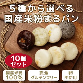 【選べる5種】グルテンフリー パン 米粉パン まるパン 10個セット プレーン ゴマ ココアオレンジ コーン バジル＆チーズ 100%国産米粉使用 プレーン 米麹使用 サイリウムハスク不使用 卵不使用 冷凍 送料無料