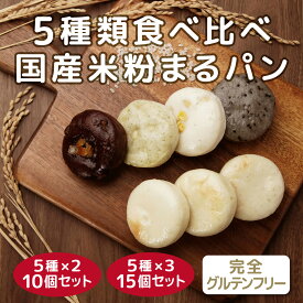 食べ比べ5種 グルテンフリー パン 米粉パン まるパン プレーン ゴマ ココアオレンジ コーン バジル＆チーズ 100%国産米粉使用 プレーン 米麹使用 サイリウムハスク不使用 卵不使用 冷凍 送料無料