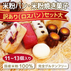 米粉パン ロスパン 訳あり おまかせパンセット 11～13個入り 米粉焼き菓子 詰め合わせ 100%国産米粉使用 グルテンフリー 米麹使用 サイリウムハスク不使用 冷凍 送料無料 フードロス