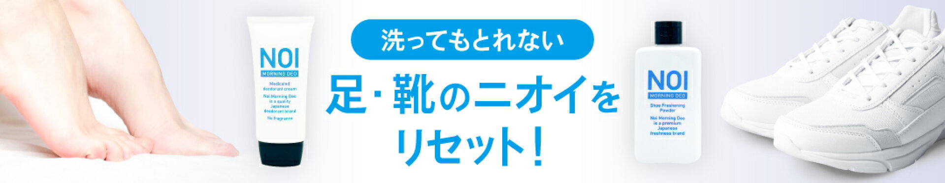足・靴のニオイ対策