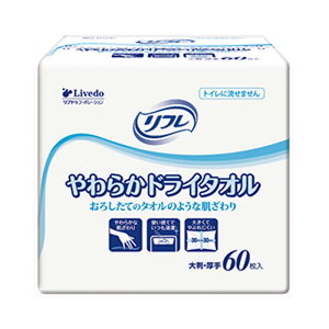 リフレ やわらかドライタオル 60枚入り 30×30 92079 介護用品 使い捨て ディスポ タオル リブドゥコーポレーション