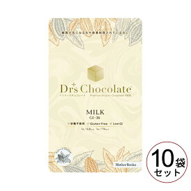 マザーレンカ ドクターズチョコレート ノンシュガー【ミルク 10袋セット(35g×10)】ダイエット 糖尿病 バレンタイン 低糖質 食事制限 リニューアル品 低GI 薬剤師推薦 薬局 高級ベルギーチョコレート