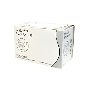 在庫限り ファーストレイト IS使いきりミニマスク(女性用・お子様用) ホワイト FR-193 3PLY サージカルマスク アイソレーション 3層式 不織布