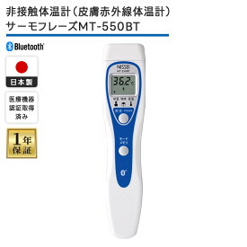 日本精密測器 NISSEI Bluetooth通信機能付 非接触体温計 サーモフレーズ MT-550BT 医療機器 通信機能搭載
