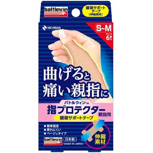 ニチバン バトルウィン 指プロテクター 親指用 S-M:YPT6SM M-L:YPT6ML ギプス・サポーター テーピング リハビリ 整形