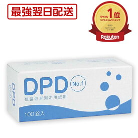 三和製作所 DPD残留塩素測定用錠剤試薬 No.1 100錠 00004468 塩素 プール 温泉 風呂 銭湯 スパ 判定