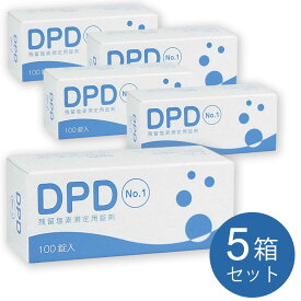 【5箱セット送料無料】三和製作所 DPD残留塩素測定用錠剤試薬 No.1 100錠 00004469 5箱 塩素 プール 温泉 風呂 銭湯 スパ 判定