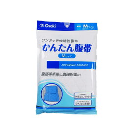 あす楽・オオサキメディカル かんたん腹帯 Mサイズ(65cm～85cm) 1枚入 70937