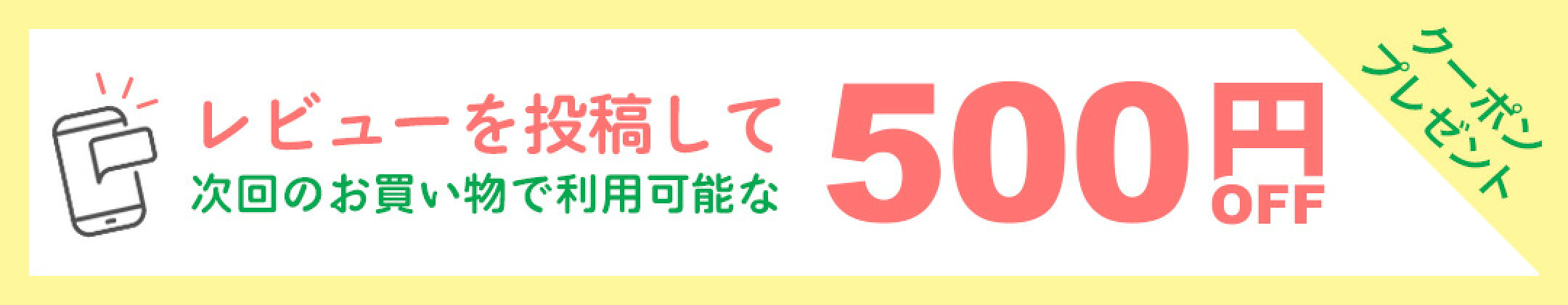 レビューでクーポンプレゼント