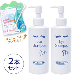 【アイメイクリムーバー付2本セット】アイシャンプープロ 200ml MediProduct メディプロダクト まつ毛クレンジング マイボーム腺 眼病予防 花粉症 目ヤニ ドライアイ まつ毛ダニ