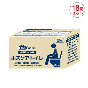 【18箱セット(1ケース)】シエラ ホスケア トイレ(スタンダードタイプ) 非常用トイレ袋 20枚入り 災害用 ポータブルトイレ 簡易トイレ 介護用