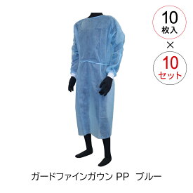 【10箱セット・合計100枚】川西工業 ガードファインガウン PP ブルー 1箱10枚入 #7227 不織布ガウン 感染対策 医療用 介護