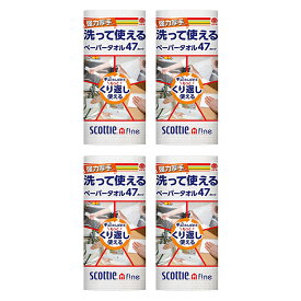 日本製紙クレシア スコッティ ファイン 洗って使えるペーパータオル 強力厚手 [47カット×4ロール] Crecia scottie fine キッチンペーパー ウェットタオル ふきん 食器拭き 台拭き ペーパーふきん 台ふきん キッチンタオル エコ 無地