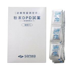 50包 DPD残留塩素測定用粉末試薬 00004464 三和製作所 塩素 測定 プール 粉末 DPD 試薬