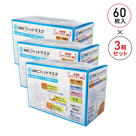 【3箱セット】BMCフィットマスク 60枚入り 不織布マスク やわらかノーズフィッター 耳が痛くならない 眼鏡がくもりにくい ふわふわゴム