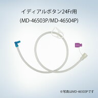 【新規格製品】オリンパス 栄養用接続チューブ イディアルボタン用 OLYMPUS ［MD-46503P：24Fr 60cm］［M…