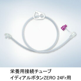 オリンパス 栄養用接続チューブ イディアルボタンZERO用(24Fr用) チューブ長:60cm/30cm (MD-49803P/MD-49804P)