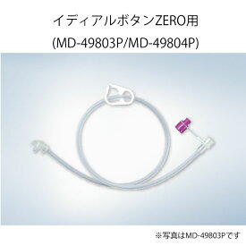 オリンパス 栄養用接続チューブ イディアルボタンZERO用 24Fr チューブ長:60cm/30cm (MD-49803P/MD-49804P)