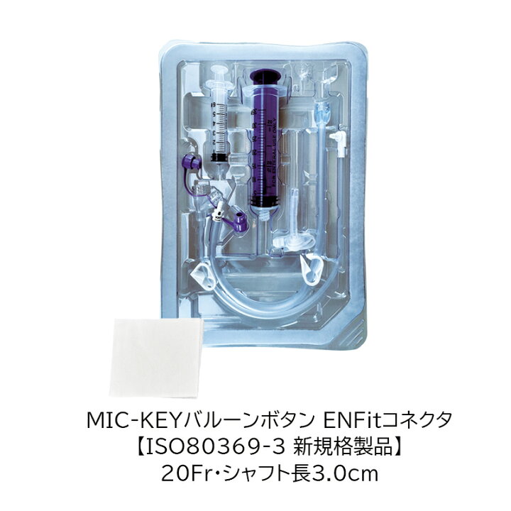 楽天市場】【新規格】アバノスメディカルジャパン MIC-KEYバルーン 
