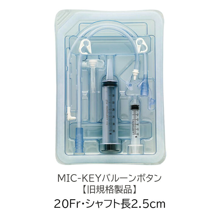 楽天市場】【旧規格】アバノスメディカルジャパン MIC-KEYバルーン 