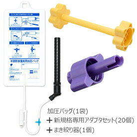 大塚製薬 手動式圧注入調節装置 半固形栄養剤用加圧バッグ 59161-0 + 半固形剤用まき絞り器 + 新規格専用アダプタ セット 栄養剤投与 経腸栄養 半固形栄養剤 胃瘻 胃ろう PEG 加圧バック しぼり