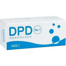 三和製作所 DPD残留塩素測定用錠剤試薬 No.1 50錠 00004467 塩素 判定 プール