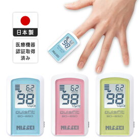 【日本製】日本精密測器 NISSEI パルスフィット BO-650-11B ホワイト/クレールブルー BO-650-11P プリンセスローズ BO-650-11G バーデュアーグリーン 動脈血酸素飽和度 脈拍 特定保守管理医療機器 酸素測定 パルスオキシメーター 医療機器認証