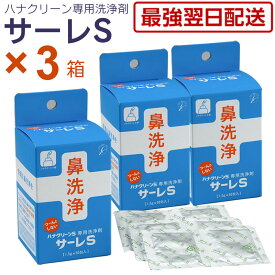最強翌日配送 サーレS 1.5g 50包 3個セット 鼻洗浄 ハナクリーンS専用 洗浄剤 東京鼻科学研究所 ティー・ビー・ケー 花粉症 鼻うがい 鼻炎 鼻水 痛くない ツンとしない 東洋医学ホントのチカラ テレビで紹介
