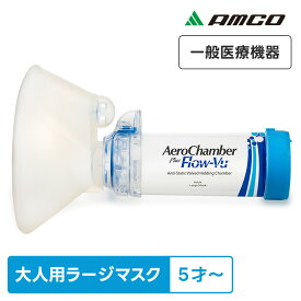 アムコ エアロチャンバープラス 大人用 ラージマスク付 T03-1033 大きい 一般医療機器 呼吸ガス混合器 医薬品注入器(吸入器) ぜんそく 静電気防止 呼吸器 エアロゾル療法
