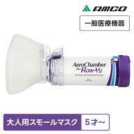 アムコ エアロチャンバープラス 大人用 スモールマスク付 T03-1036 小さい 一般医療機器 呼吸ガス混合器 …