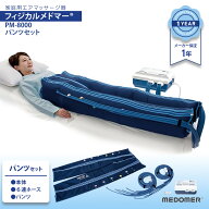日東工器 エアマッサージ器 フィジカルメドマー PM-8000 パンツセット 脚マッサージ NITTO KOHKI Physica…