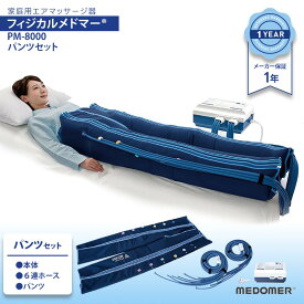 日東工器 エアマッサージ器 フィジカルメドマー PM-8000 パンツセット 脚マッサージ NITTO KOHKI Physical MEDOMER