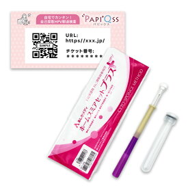 【受検チケットのみ発送】パピックス 子宮頸がん自己採取HPV郵送検査 PAPI'Qss(パピックス) HPV検査 ウェブで結果確認 検体郵送するだけ ヒトパピローマウイルス セルフ 匿名検査