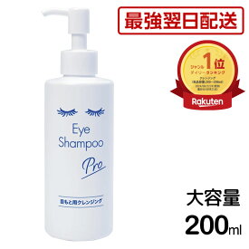 最強翌日配送 アイシャンプープロ (ベーシックタイプ) 200ml 【RSL出荷】メディプロダクト MediProduct アイシャンプー まつ毛クレンジング マイボーム腺 眼病予防 花粉症 目ヤニ ドライアイ まつ毛ダニ