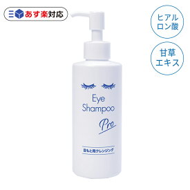 【送料無料 あす楽・RSL出荷】メディプロダクト アイシャンプープロ(ベーシックタイプ) 200ml MediProduct アイシャンプー まつ毛クレンジング マイボーム腺 眼病予防 花粉症 目ヤニ ドライアイ まつ毛ダニ TV テレビ ニュースで紹介