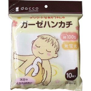 dacco（ダッコ） ガーゼハンカチ 10枚入 87008 オオサキメディカル　赤ちゃん　ベビケア　沐浴　汗拭き　授乳　食事ふき　綿100％
