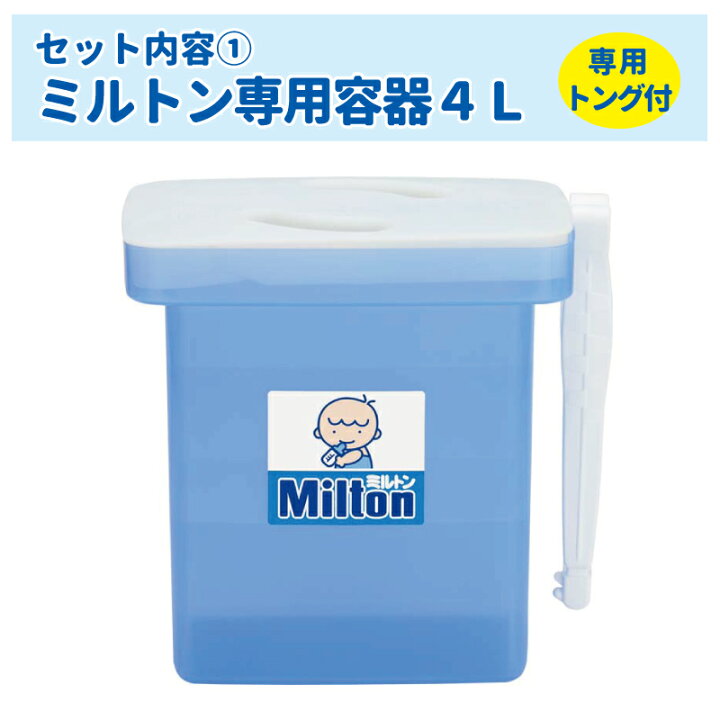 楽天市場】【送料無料 RSL出荷】ミルトン はじめてのミルトンセット 
