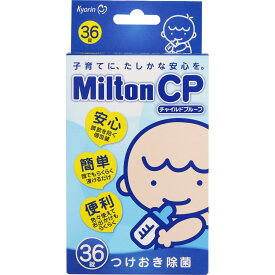 ミルトン Milton CP 36錠 チャイルドプルーフ 21211251 哺乳瓶 除菌 消毒 つけ洗い つけ置き 杏林製薬 キョーリン ベビー用品 赤ちゃん