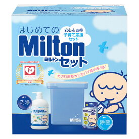 【送料無料 RSL出荷】ミルトン はじめてのミルトンセット [ミルトン専用容器 Milton CP60錠 哺乳びん 消毒 洗剤 本体ボトル ケース付き] ベビー用品 哺乳瓶洗い お得なセット キョーリン製薬 杏林製薬